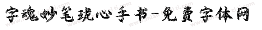 字魂妙笔珑心手书字体转换