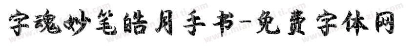 字魂妙笔皓月手书字体转换