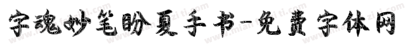 字魂妙笔盼夏手书字体转换