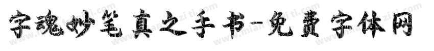 字魂妙笔真之手书字体转换