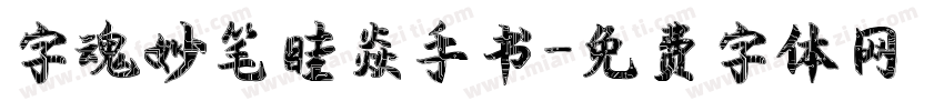 字魂妙笔眭焱手书字体转换