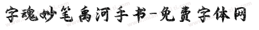 字魂妙笔禹河手书字体转换