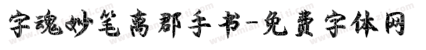 字魂妙笔离郡手书字体转换