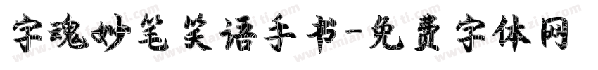 字魂妙笔笑语手书字体转换