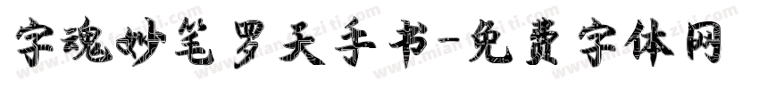 字魂妙笔罗天手书字体转换