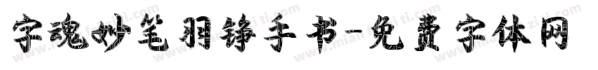 字魂妙笔羽铮手书字体转换