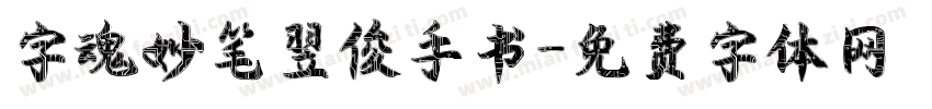字魂妙笔翌俊手书字体转换