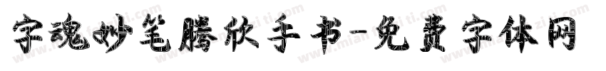 字魂妙笔腾欣手书字体转换