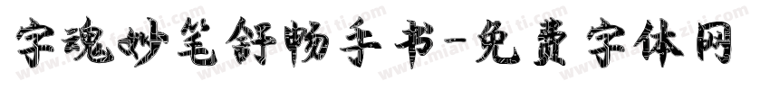 字魂妙笔舒畅手书字体转换