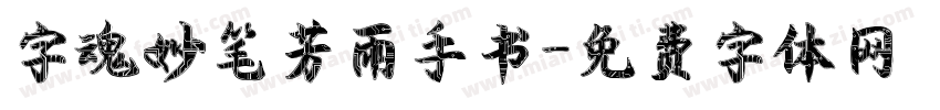 字魂妙笔芳雨手书字体转换