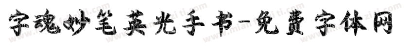字魂妙笔英光手书字体转换
