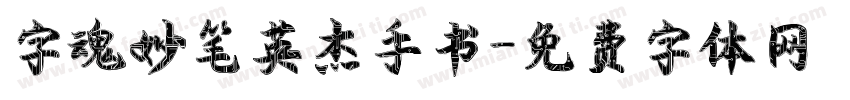 字魂妙笔英杰手书字体转换