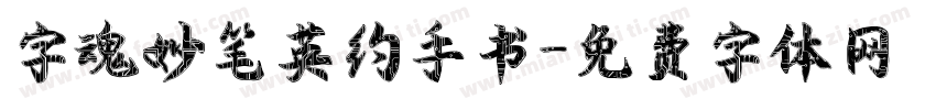 字魂妙笔英约手书字体转换