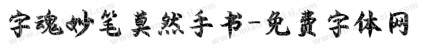 字魂妙笔莫然手书字体转换