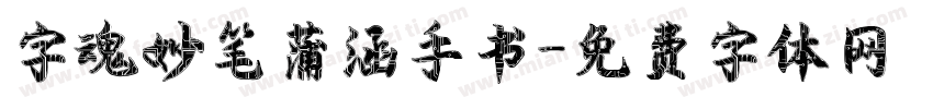 字魂妙笔蒲涵手书字体转换