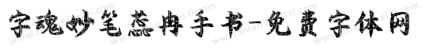字魂妙笔蕊冉手书字体转换