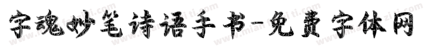 字魂妙笔诗语手书字体转换
