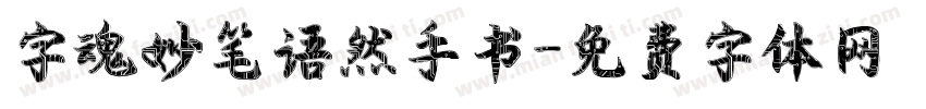 字魂妙笔语然手书字体转换