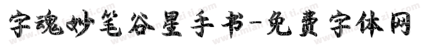 字魂妙笔谷星手书字体转换