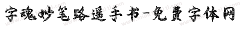字魂妙笔路遥手书字体转换