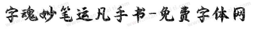 字魂妙笔运凡手书字体转换