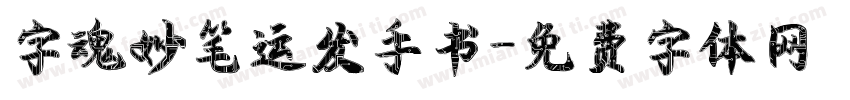 字魂妙笔运发手书字体转换