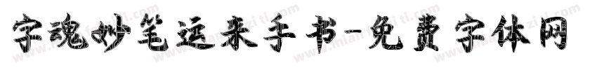 字魂妙笔运来手书字体转换