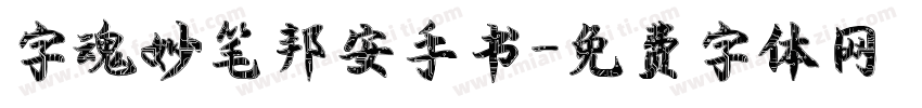 字魂妙笔邦安手书字体转换