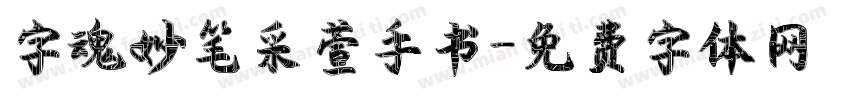 字魂妙笔采萱手书字体转换
