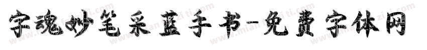 字魂妙笔采蓝手书字体转换
