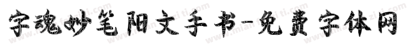 字魂妙笔阳文手书字体转换