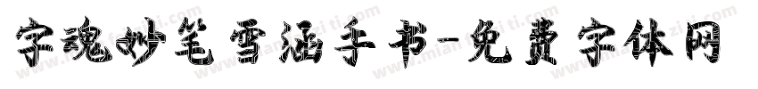 字魂妙笔雪涵手书字体转换
