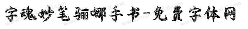 字魂妙笔骊娜手书字体转换