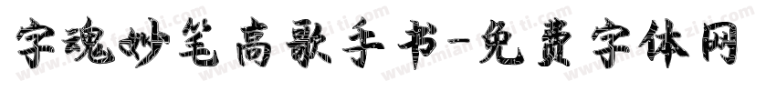 字魂妙笔高歌手书字体转换