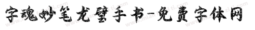 字魂妙笔龙璧手书字体转换