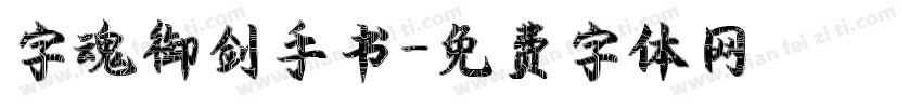 字魂御剑手书字体转换