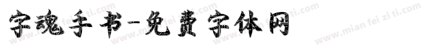 字魂手书字体转换