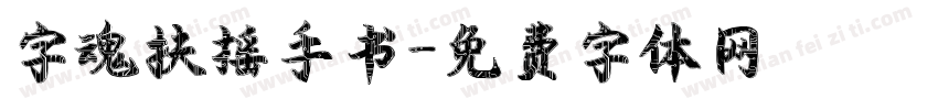 字魂扶摇手书字体转换