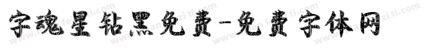 字魂星钻黑免费字体转换