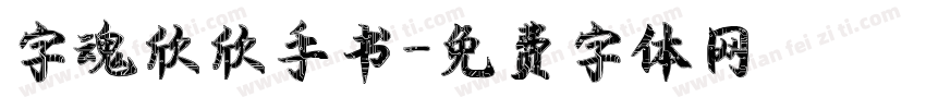 字魂欣欣手书字体转换