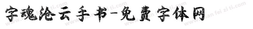 字魂沧云手书字体转换