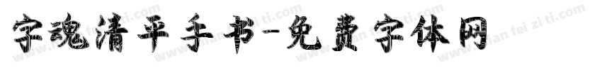 字魂清平手书字体转换