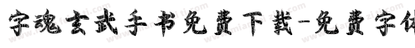 字魂玄武手书免费下载字体转换