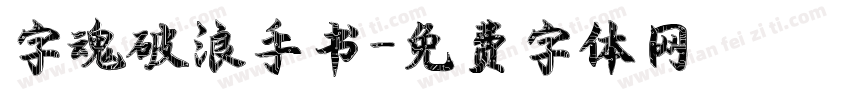 字魂破浪手书字体转换