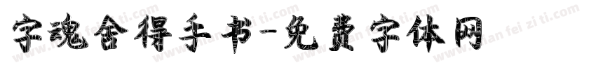 字魂舍得手书字体转换