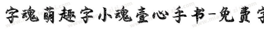字魂萌趣字小魂壹心手书字体转换