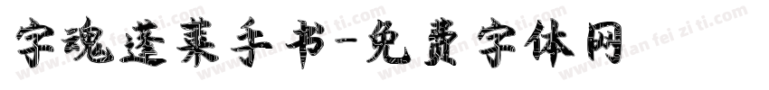 字魂蓬莱手书字体转换