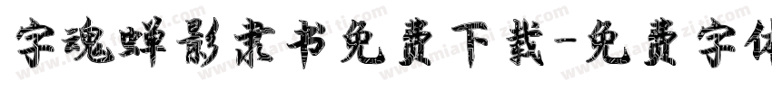字魂蝉影隶书免费下载字体转换