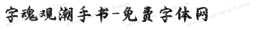 字魂观潮手书字体转换