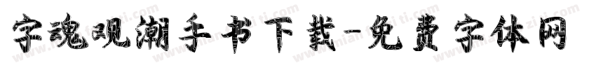 字魂观潮手书下载字体转换